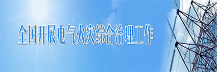 國務(wù)院安委會啟動電氣火災(zāi)綜合治理行動 